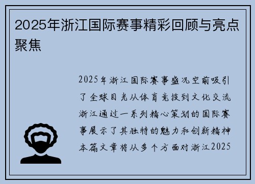 2025年浙江国际赛事精彩回顾与亮点聚焦