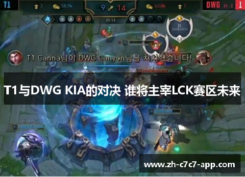 T1与DWG KIA的对决 谁将主宰LCK赛区未来