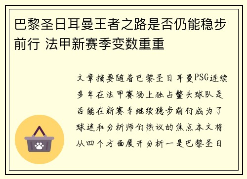 巴黎圣日耳曼王者之路是否仍能稳步前行 法甲新赛季变数重重