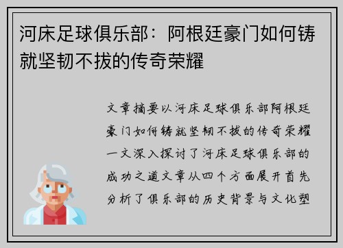 河床足球俱乐部：阿根廷豪门如何铸就坚韧不拔的传奇荣耀