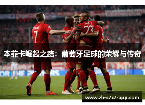 本菲卡崛起之路：葡萄牙足球的荣耀与传奇