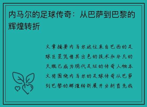 内马尔的足球传奇:从巴萨到巴黎的辉煌转折 内马尔的足球传奇:从巴萨到巴黎的辉煌转折