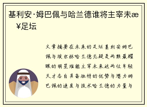 基利安·姆巴佩与哈兰德谁将主宰未来足坛 基利安·姆巴佩与哈兰德谁将主宰未来足坛