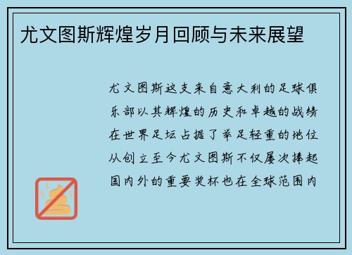 尤文图斯辉煌岁月回顾与未来展望 尤文图斯辉煌岁月回顾与未来展望