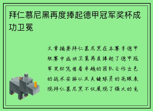 拜仁慕尼黑再度捧起德甲冠军奖杯成功卫冕 拜仁慕尼黑再度捧起德甲冠军奖杯成功卫冕
