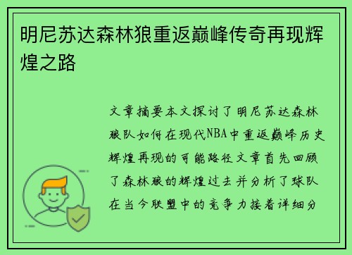 明尼苏达森林狼重返巅峰传奇再现辉煌之路 明尼苏达森林狼重返巅峰传奇再现辉煌之路