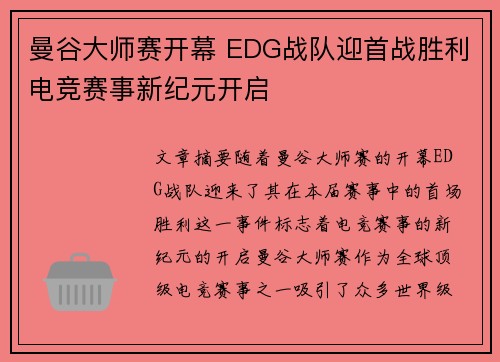 曼谷大师赛开幕 EDG战队迎首战胜利电竞赛事新纪元开启 曼谷大师赛开幕 EDG战队迎首战胜利电竞赛事新纪元开启