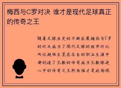 梅西与C罗对决 谁才是现代足球真正的传奇之王 梅西与C罗对决 谁才是现代足球真正的传奇之王