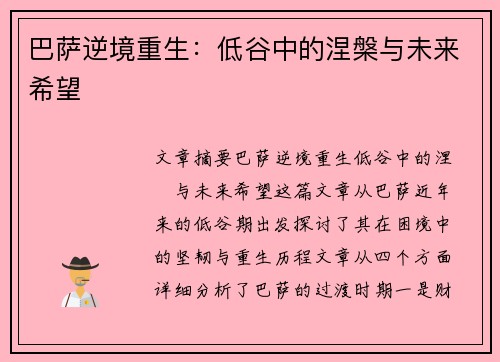 巴萨逆境重生:低谷中的涅槃与未来希望 巴萨逆境重生:低谷中的涅槃与未来希望