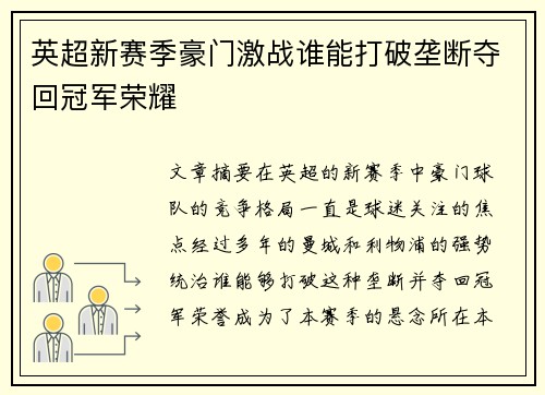 英超新赛季豪门激战谁能打破垄断夺回冠军荣耀 英超新赛季豪门激战谁能打破垄断夺回冠军荣耀
