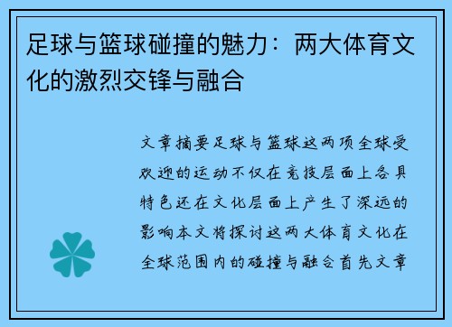 足球与篮球碰撞的魅力:两大体育文化的激烈交锋与融合 足球与篮球碰撞的魅力:两大体育文化的激烈交锋与融合