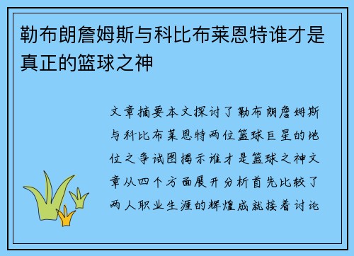 勒布朗詹姆斯与科比布莱恩特谁才是真正的篮球之神 勒布朗詹姆斯与科比布莱恩特谁才是真正的篮球之神