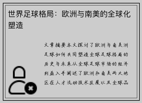 世界足球格局:欧洲与南美的全球化塑造 世界足球格局:欧洲与南美的全球化塑造