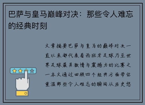 巴萨与皇马巅峰对决:那些令人难忘的经典时刻 巴萨与皇马巅峰对决:那些令人难忘的经典时刻