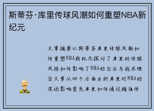 斯蒂芬·库里传球风潮如何重塑NBA新纪元 斯蒂芬·库里传球风潮如何重塑NBA新纪元