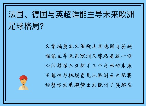 法国、德国与英超谁能主导未来欧洲足球格局? 法国、德国与英超谁能主导未来欧洲足球格局?