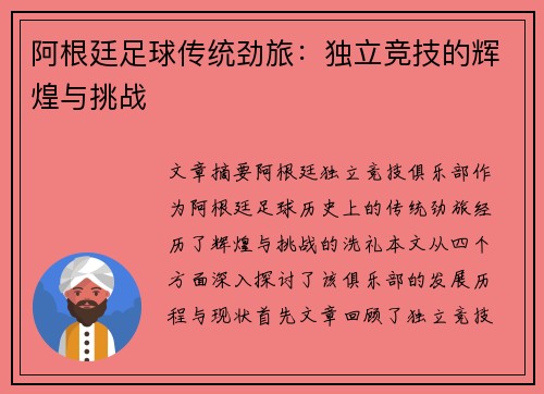 阿根廷足球传统劲旅:独立竞技的辉煌与挑战 阿根廷足球传统劲旅:独立竞技的辉煌与挑战
