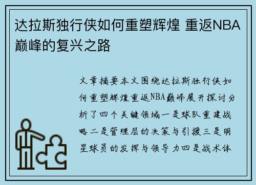 达拉斯独行侠如何重塑辉煌 重返NBA巅峰的复兴之路 达拉斯独行侠如何重塑辉煌 重返NBA巅峰的复兴之路
