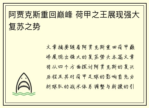 阿贾克斯重回巅峰 荷甲之王展现强大复苏之势