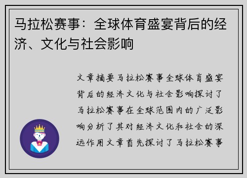 马拉松赛事:全球体育盛宴背后的经济、文化与社会影响 马拉松赛事:全球体育盛宴背后的经济、文化与社会影响