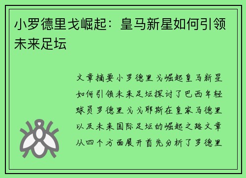 小罗德里戈崛起:皇马新星如何引领未来足坛 小罗德里戈崛起:皇马新星如何引领未来足坛