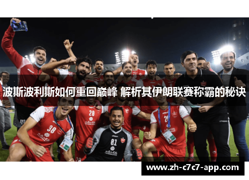 波斯波利斯如何重回巅峰 解析其伊朗联赛称霸的秘诀