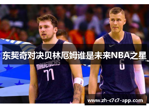 东契奇对决贝林厄姆谁是未来NBA之星 东契奇对决贝林厄姆谁是未来NBA之星