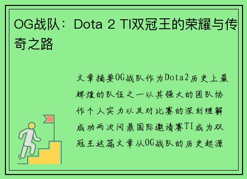 OG战队:Dota 2 TI双冠王的荣耀与传奇之路 OG战队:Dota 2 TI双冠王的荣耀与传奇之路