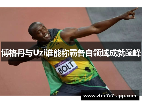 博格丹与Uzi谁能称霸各自领域成就巅峰 博格丹与Uzi谁能称霸各自领域成就巅峰