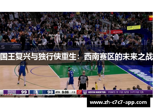 国王复兴与独行侠重生:西南赛区的未来之战 国王复兴与独行侠重生:西南赛区的未来之战
