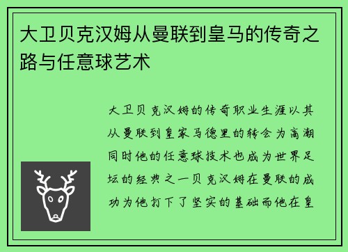 大卫贝克汉姆从曼联到皇马的传奇之路与任意球艺术 大卫贝克汉姆从曼联到皇马的传奇之路与任意球艺术