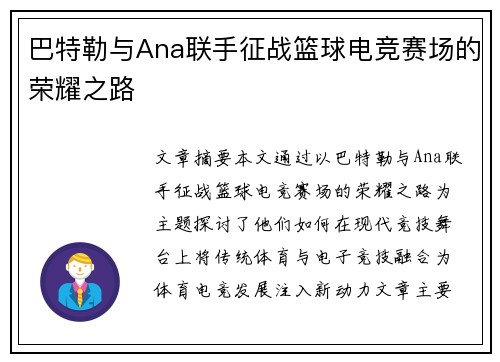 巴特勒与Ana联手征战篮球电竞赛场的荣耀之路 巴特勒与Ana联手征战篮球电竞赛场的荣耀之路