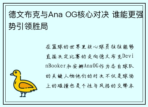 德文布克与Ana OG核心对决 谁能更强势引领胜局 德文布克与Ana OG核心对决 谁能更强势引领胜局