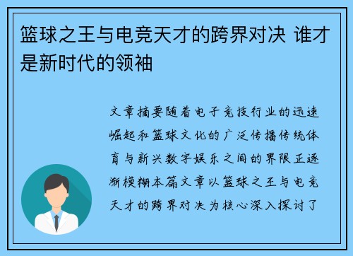 篮球之王与电竞天才的跨界对决 谁才是新时代的领袖 篮球之王与电竞天才的跨界对决 谁才是新时代的领袖