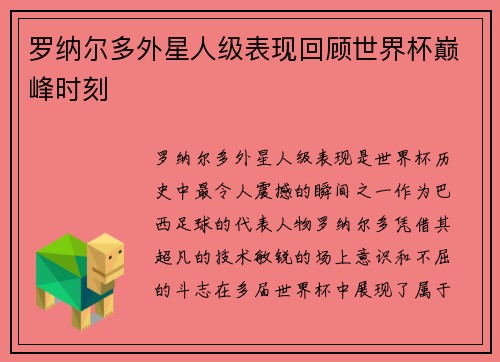 罗纳尔多外星人级表现回顾世界杯巅峰时刻 罗纳尔多外星人级表现回顾世界杯巅峰时刻
