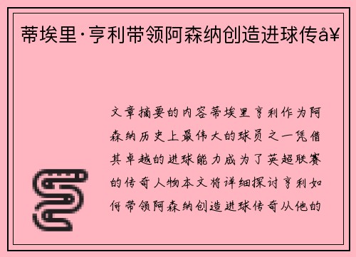 蒂埃里·亨利带领阿森纳创造进球传奇 蒂埃里·亨利带领阿森纳创造进球传奇