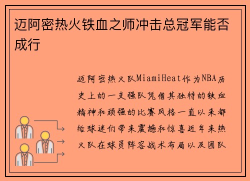 迈阿密热火铁血之师冲击总冠军能否成行 迈阿密热火铁血之师冲击总冠军能否成行