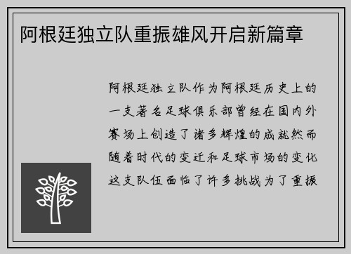 阿根廷独立队重振雄风开启新篇章 阿根廷独立队重振雄风开启新篇章