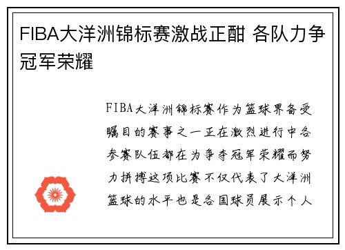 FIBA大洋洲锦标赛激战正酣 各队力争冠军荣耀 FIBA大洋洲锦标赛激战正酣 各队力争冠军荣耀