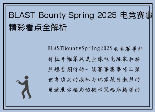 BLAST Bounty Spring 2025 电竞赛事精彩看点全解析 BLAST Bounty Spring 2025 电竞赛事精彩看点全解析