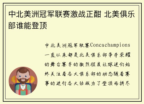 中北美洲冠军联赛激战正酣 北美俱乐部谁能登顶 中北美洲冠军联赛激战正酣 北美俱乐部谁能登顶