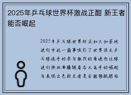 2025年乒乓球世界杯激战正酣 新王者能否崛起