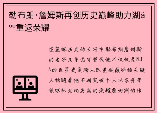 勒布朗·詹姆斯再创历史巅峰助力湖人重返荣耀 勒布朗·詹姆斯再创历史巅峰助力湖人重返荣耀