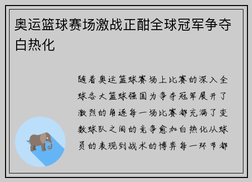 奥运篮球赛场激战正酣全球冠军争夺白热化 奥运篮球赛场激战正酣全球冠军争夺白热化
