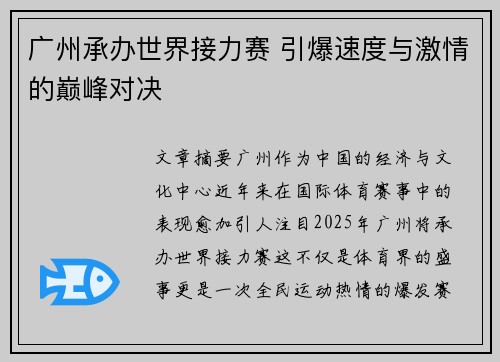 广州承办世界接力赛 引爆速度与激情的巅峰对决 广州承办世界接力赛 引爆速度与激情的巅峰对决