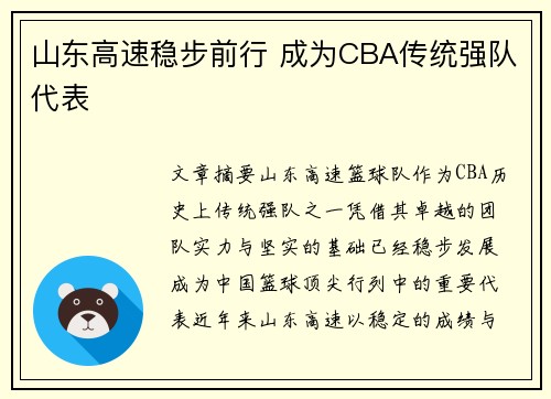 山东高速稳步前行 成为CBA传统强队代表 山东高速稳步前行 成为CBA传统强队代表