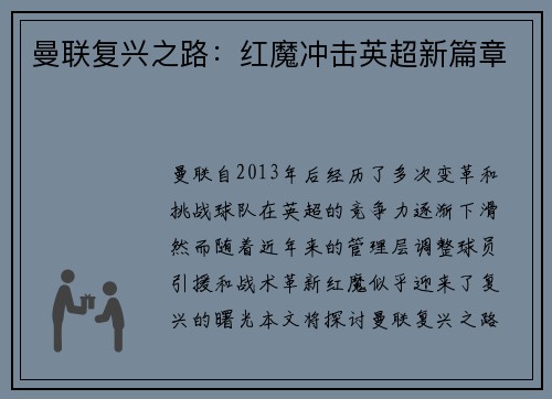 曼联复兴之路:红魔冲击英超新篇章 曼联复兴之路:红魔冲击英超新篇章