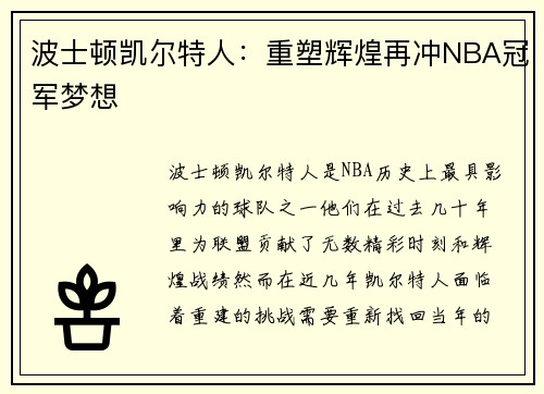 波士顿凯尔特人:重塑辉煌再冲NBA冠军梦想 波士顿凯尔特人:重塑辉煌再冲NBA冠军梦想
