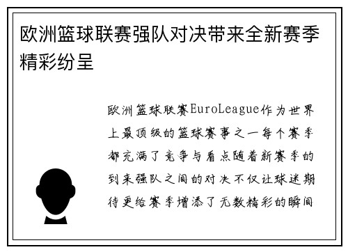 欧洲篮球联赛强队对决带来全新赛季精彩纷呈 欧洲篮球联赛强队对决带来全新赛季精彩纷呈