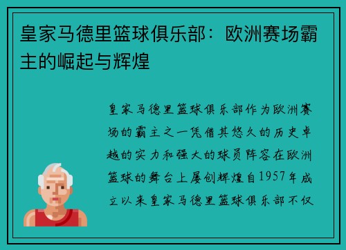 皇家马德里篮球俱乐部:欧洲赛场霸主的崛起与辉煌 皇家马德里篮球俱乐部:欧洲赛场霸主的崛起与辉煌